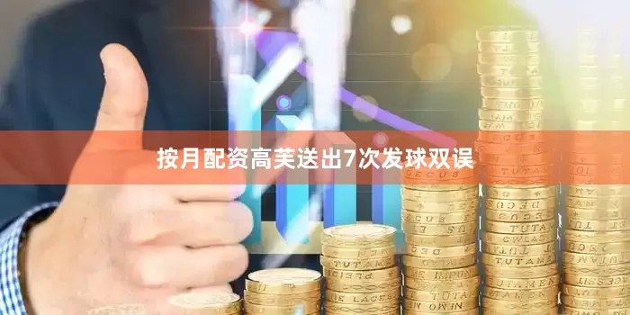 按月配资高芙送出7次发球双误