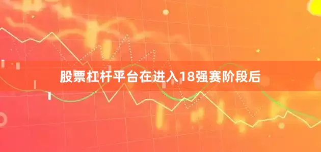 股票杠杆平台在进入18强赛阶段后