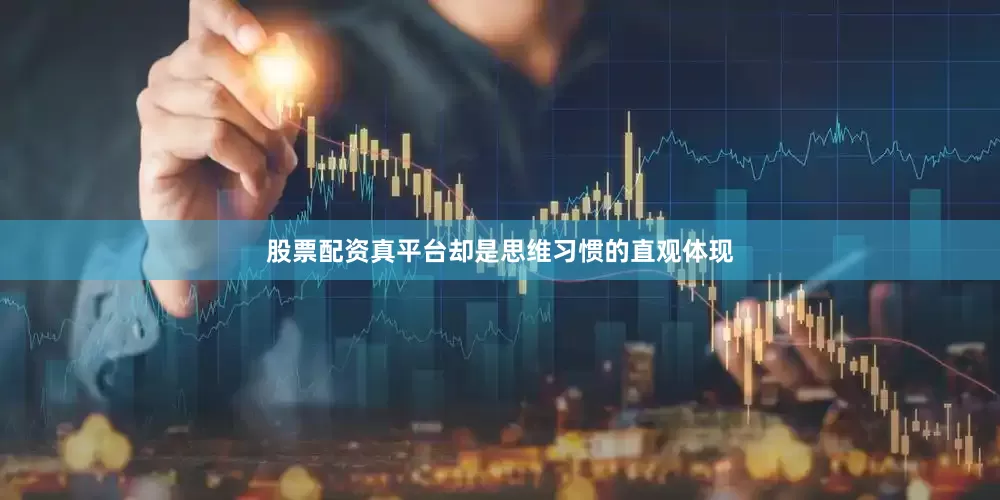 股票配资真平台却是思维习惯的直观体现