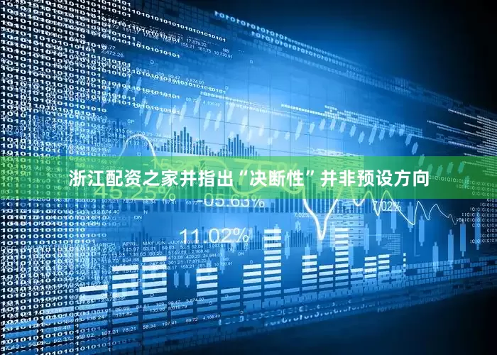 浙江配资之家并指出“决断性”并非预设方向