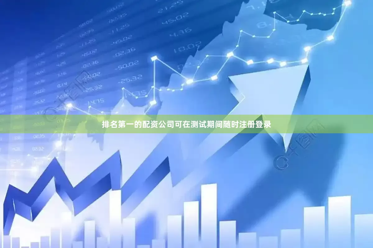 排名第一的配资公司可在测试期间随时注册登录