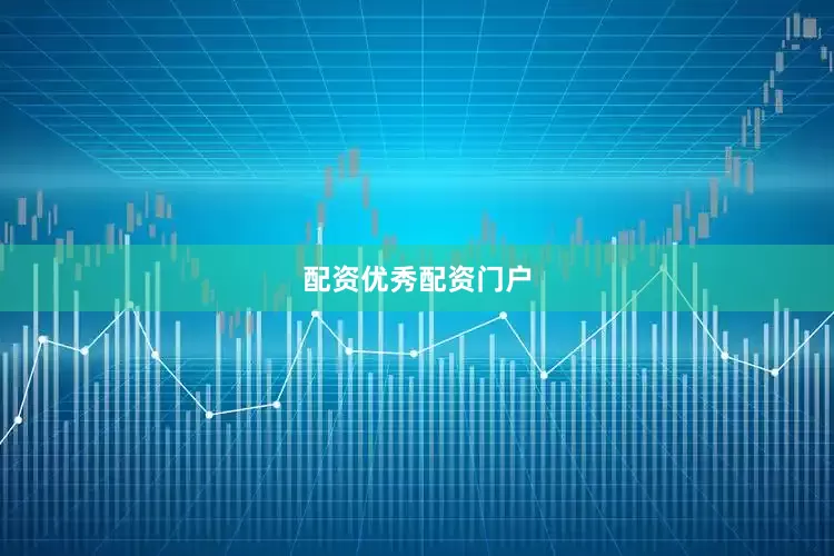 配资优秀配资门户