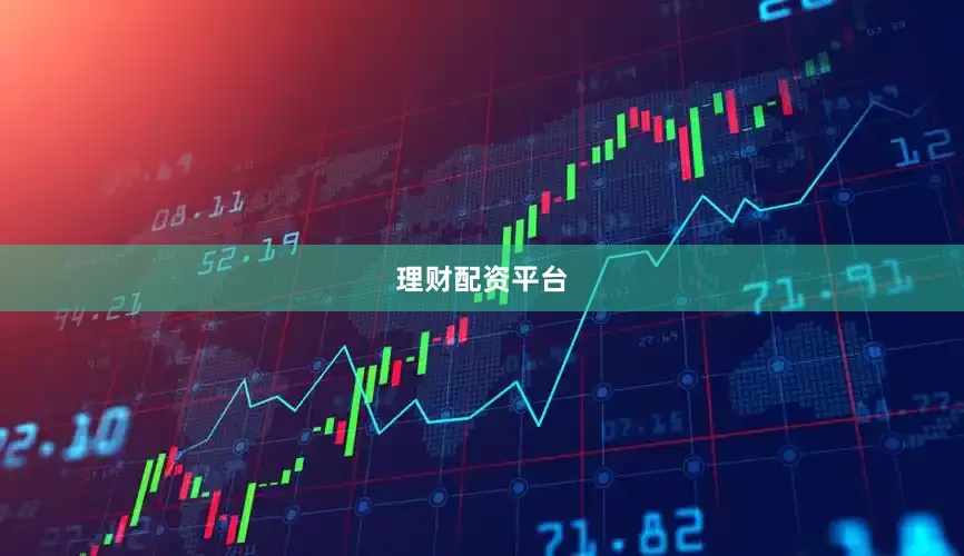 理财配资平台