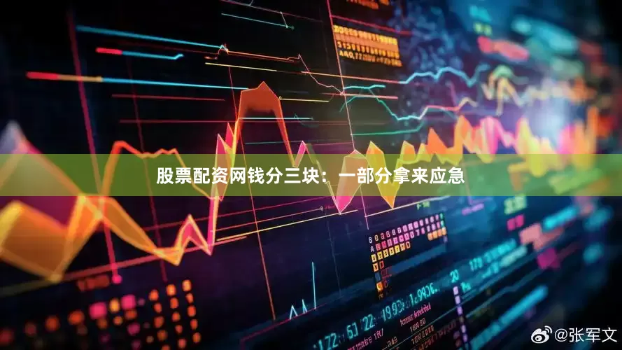 股票配资网钱分三块：一部分拿来应急