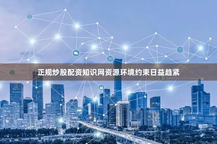 正规炒股配资知识网资源环境约束日益趋紧