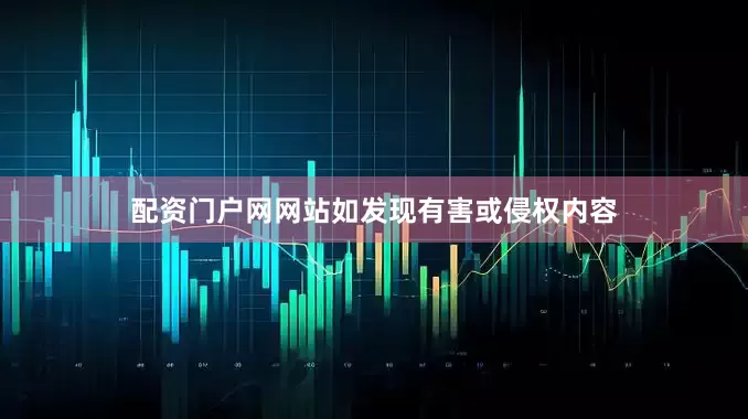 配资门户网网站如发现有害或侵权内容
