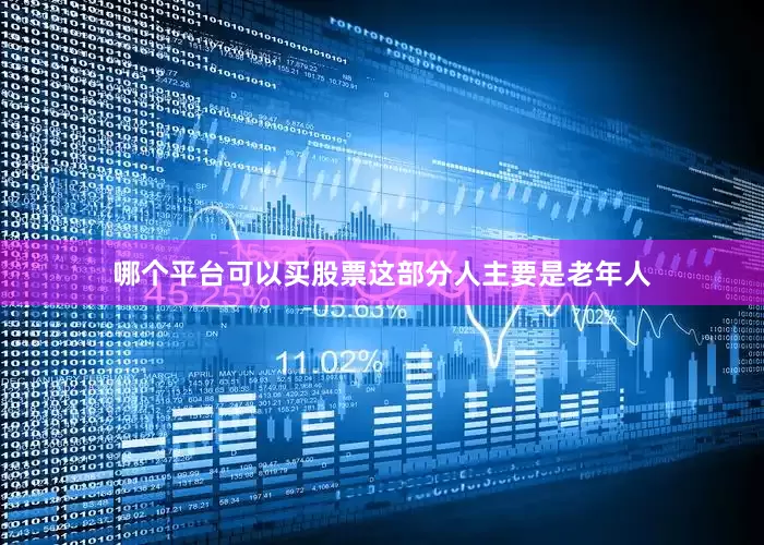 哪个平台可以买股票这部分人主要是老年人