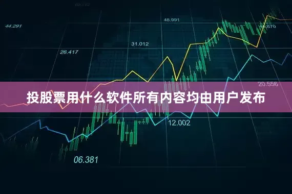 投股票用什么软件所有内容均由用户发布