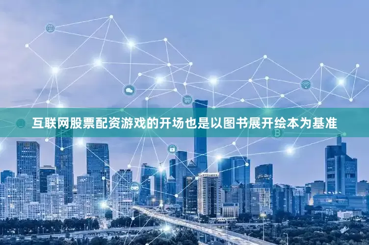 互联网股票配资游戏的开场也是以图书展开绘本为基准
