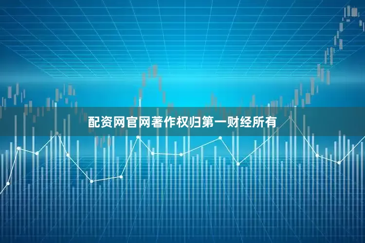 配资网官网著作权归第一财经所有