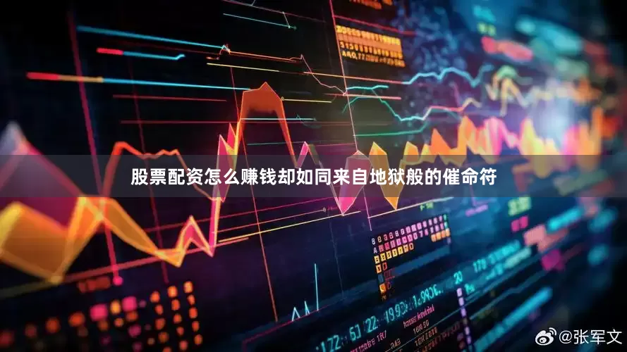 股票配资怎么赚钱却如同来自地狱般的催命符
