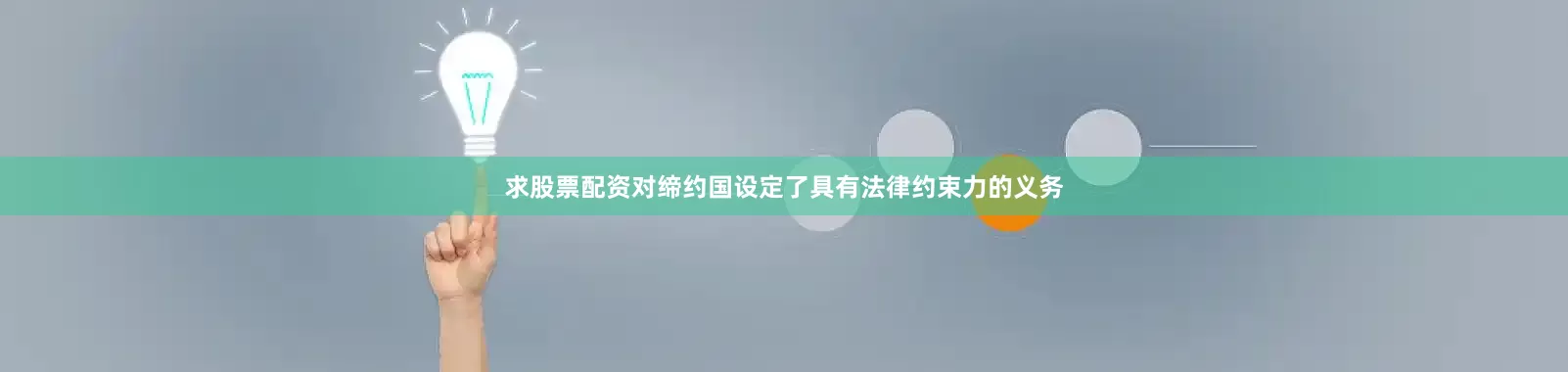 求股票配资对缔约国设定了具有法律约束力的义务