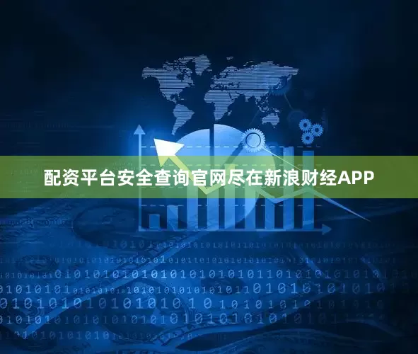 配资平台安全查询官网尽在新浪财经APP