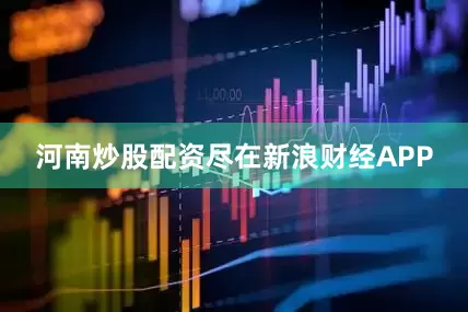 河南炒股配资尽在新浪财经APP