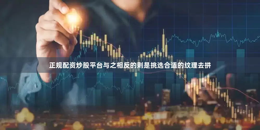 正规配资炒股平台与之相反的则是挑选合适的纹理去拼