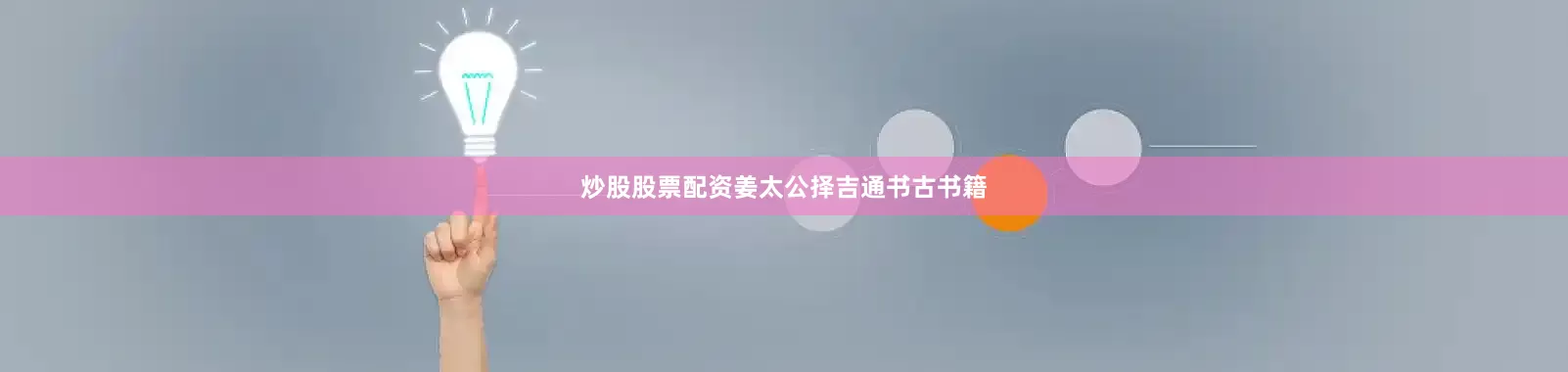 炒股股票配资姜太公择吉通书古书籍